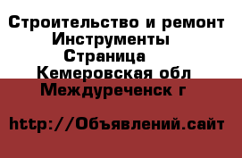 Строительство и ремонт Инструменты - Страница 2 . Кемеровская обл.,Междуреченск г.